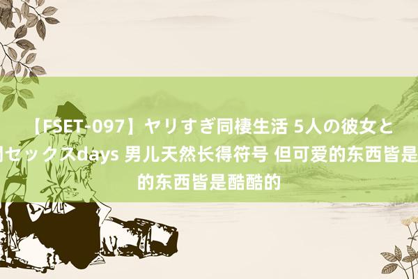 【FSET-097】ヤリすぎ同棲生活 5人の彼女と24時間セックスdays 男儿天然长得符号 但可爱的东西皆是酷酷的