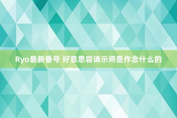 Ryo最新番号 好意思容请示师是作念什么的