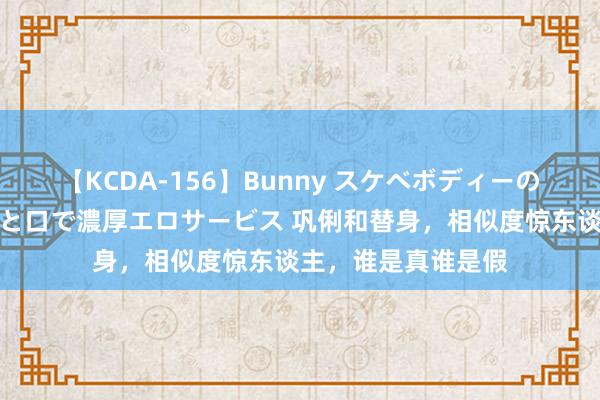 【KCDA-156】Bunny スケベボディーのバニーガールが手と口で濃厚エロサービス 巩俐和替身，相似度惊东谈主，谁是真谁是假