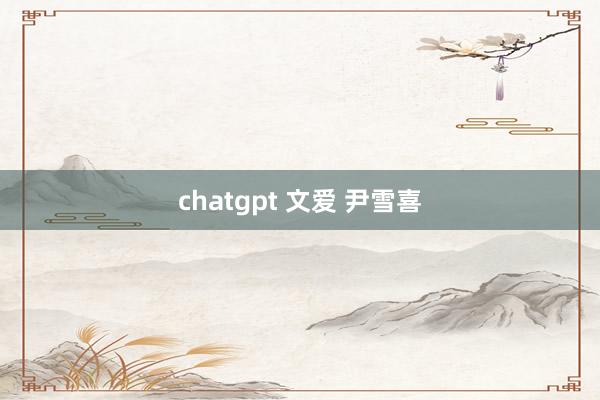 chatgpt 文爱 尹雪喜