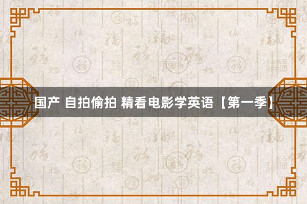 国产 自拍偷拍 精看电影学英语【第一季】