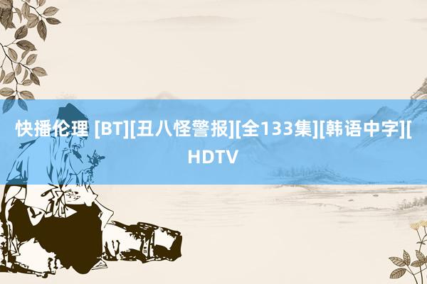 快播伦理 [BT][丑八怪警报][全133集][韩语中字][HDTV